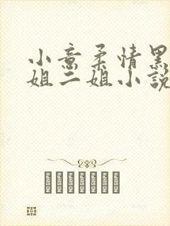 小意柔情黑娃大姐二姐小说免费阅读