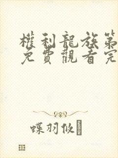 权利龙族第一季免费观看完整版高清