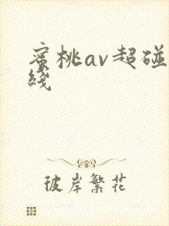 蜜桃av超碰在线