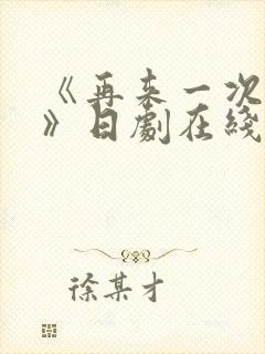 《再来一次好吗》日剧在线观看