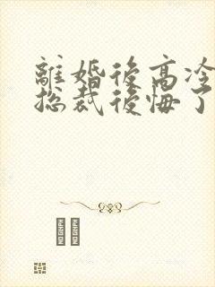 离婚后高冷美女总裁后悔了陆尘封面