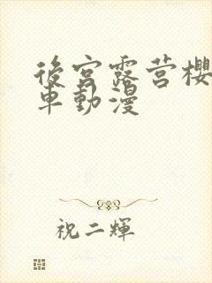 后宫露营樱花风车动漫封面