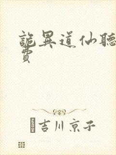 诡异道仙听书免费