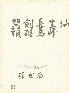 问剑长生仙路尽头谁为峰