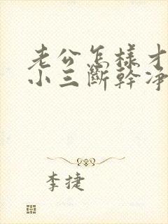 老公怎样才能跟小三断干净封面