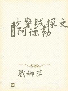 妙警贼探文森特·阿德勒