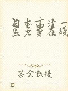 日本高清一区二区免费在线播放