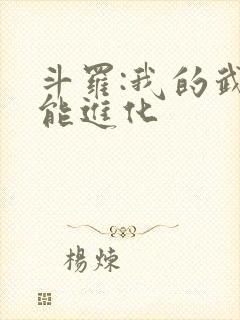 斗罗:我的武魂能进化封面