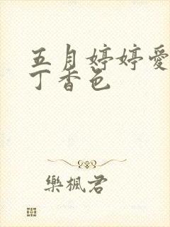 五月婷婷爱六月丁香色