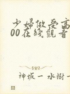 少妇做受高潮100在线观看