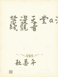 禁漫天堂a漫在线观看