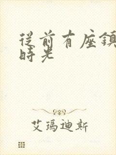 从前有座镇妖关时光