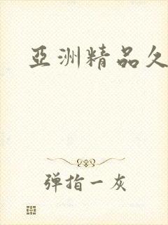 亚洲精品久久久