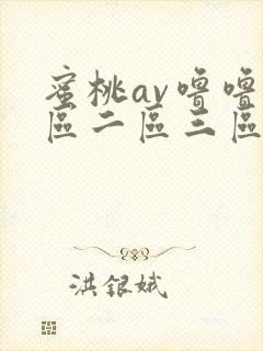 蜜桃av噜噜一区二区三区