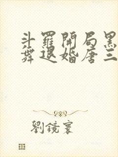 斗罗开局黑化小舞退婚唐三免费阅读