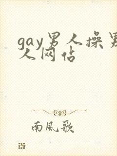 gay男人操男人网站封面
