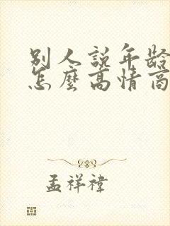 别人说年龄大了怎么高情商回复