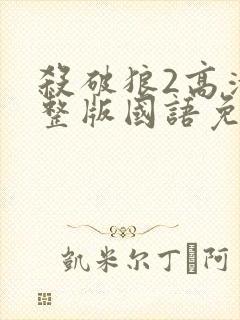 杀破狼2高清完整版国语免费观看封面