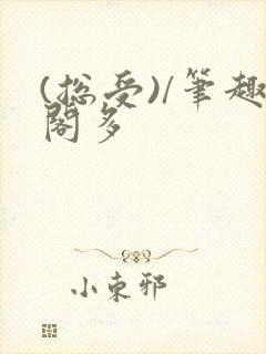 (总受)/笔趣阁多