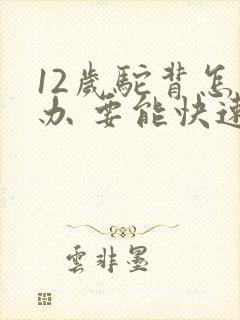 12岁驼背怎么办 要能快速矫正的方法