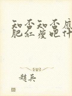 知否知否应是绿肥红瘦吧什么时候播