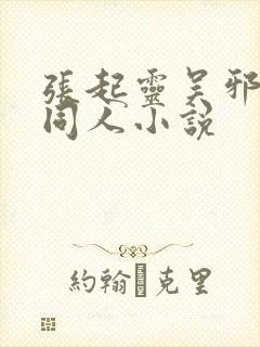 张起灵吴邪cp同人小说封面