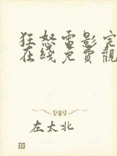 狂怒电影完整版在线免费观看封面