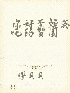 你好李焕英给哪吒的贺图