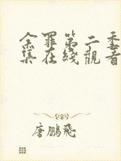 余罪第二季24集在线观看免费高清