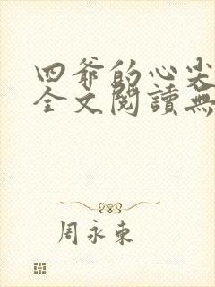 四爷的心尖宠妃全文阅读无删减