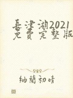 长津湖2021免费完整版在线观看封面