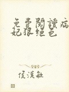 免费阅读病娇毒妃狠绝色