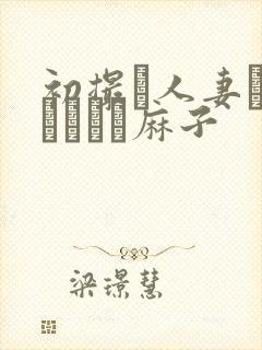 初撮り人妻ドメトュニキ麻子