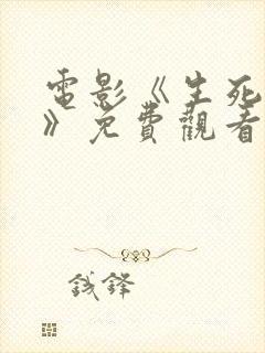 电影《生死危情》免费观看