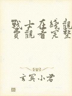 战士在线观看免费观看完整版