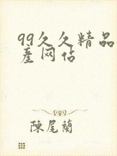 99久久精品国产网站