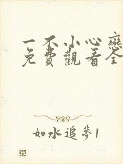 一不小心恋爱了免费观看全集