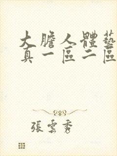 大胆人体艺术写真一区二区