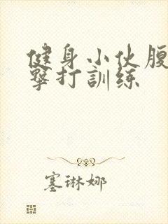 健身小伙腹肌抗击打训练