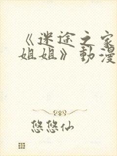 《迷途之家的大姐姐》动漫在线观看