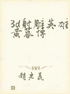 3d射雕英雄传黄蓉传