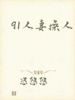 91人妻操人妻