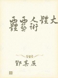 西西人体大胆裸体艺术