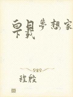 白日梦想家高清下载
