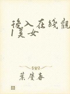 后入在线观看91美女