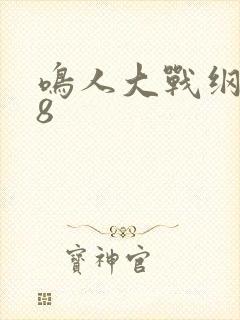 鸣人大战纲手18封面