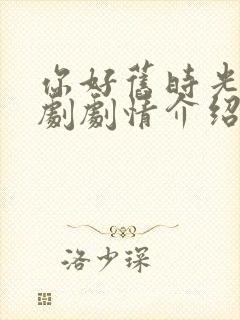 你好旧时光电视剧剧情介绍封面