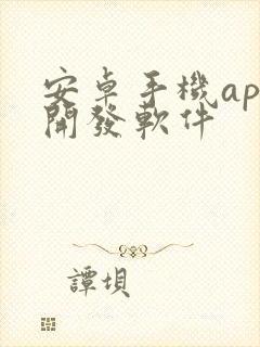 安卓手机app开发软件封面