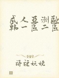 成人亚洲欧美日韩一区二区