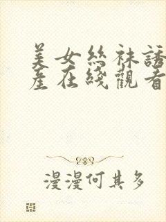 美女丝袜诱惑国产在线观看